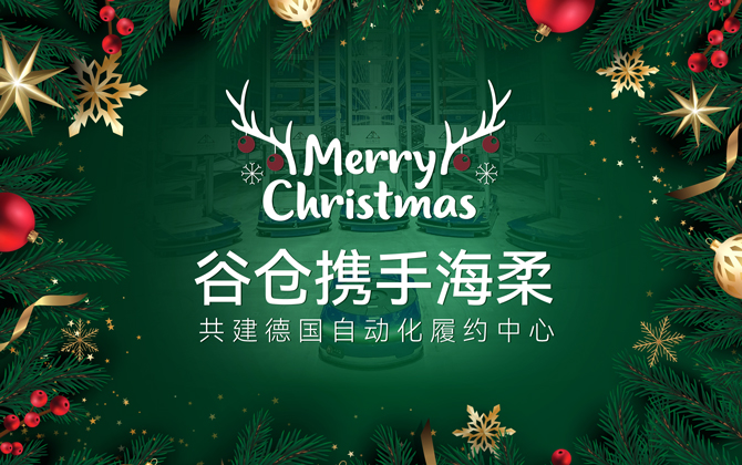 ACR+AMR | BG大游助力谷仓德国仓圣诞购物季跑出3-4倍加速度！