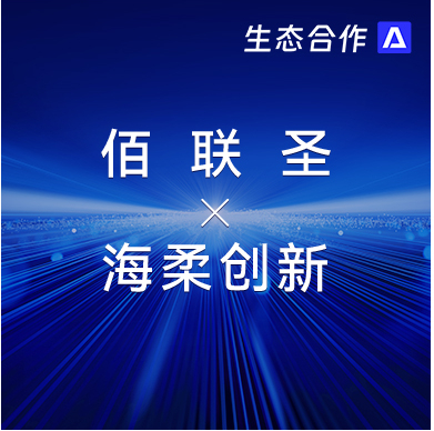佰联圣智能 x BG大游 | 发挥软硬件优势助力行业客户智慧升级
